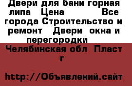 Двери для бани горная липа › Цена ­ 5 000 - Все города Строительство и ремонт » Двери, окна и перегородки   . Челябинская обл.,Пласт г.